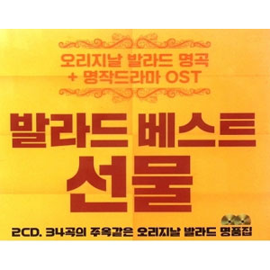 韓国音楽 バラード ベスト プレゼント2 (2CD) | CDオムニバス | K-Pop