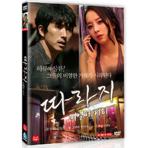 韓国映画 コ・セウォン、ハン・イソ主演「しがない：卑劣な街」」DVD