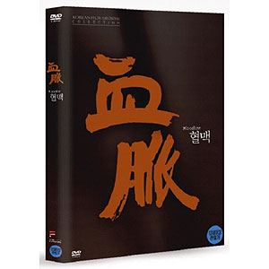 韓国映画 韓国映像資料院の古典映画コレクション「血脈」DVD（1DISC