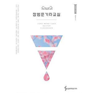 Busker Buskerのチャン ボムジュンが直接教えてくれる本人のオリジナルギター演奏曲集 チャン ボムジュンのギター教室 韓国版本 小説 漫画 スター関連 韓流ショップ