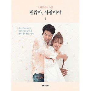 当季大流行 大丈夫、愛だ ドラマエッセイ イグァンス ギョンス D.O exo