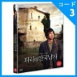 韓国映画 チョ・ジェヒョン主演「パリの韓国男」DVD（1DISC/英語字幕）|映画DVD|DVD