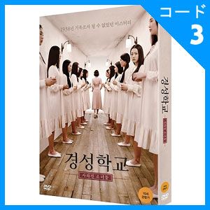 京城学校:消えた少女たち [DVD] 2zzhgl6 韓国映画 パク・ボヨン、オム・ジウォン、パク・ソダム主演 「京城学校