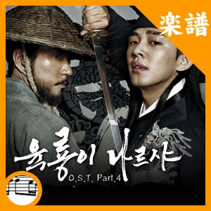 韓国楽譜 キム・ミョンミン、ユ・アイン、シン・セギョン主演のドラマ