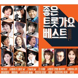 韓国音楽 「良いトロット歌謡 ベスト」(2CD) | CDオムニバス | K-Pop
