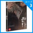 韓国映画 パク・ジョンボム、イ・スンヨン、パク・ミョンフン主演 「生きる」 DVD（1DISC/+韓国語字幕）（予約 発売日：2016.09.28以後）|映画DVD|DVD