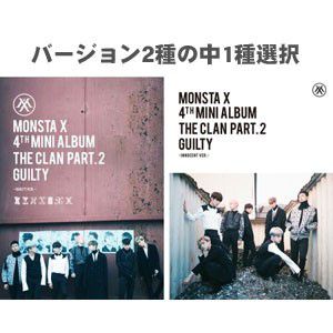 韓国音楽 MONSTA X(モンスタエックス) - THE CLAN 2.5 PART.2 GUILTY