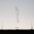 韓国音楽 MONNI(モンニ) - 長い間走ってきた君に (EP)|M|CD 男性アーティスト