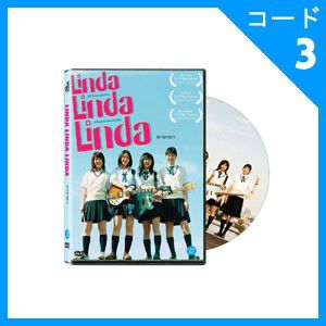 韓国版）日本映画 ペ・ドゥナ、前田亜季、香椎由宇主演 「リンダリンダ