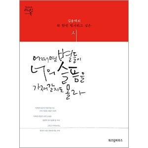 トッケビ詩集　韓国語学習に！たぶん星たちがあなたの悲しみを奪っていくかもしれない 詩集「もしかしたら星たちが君の悲しみを持っていくかもしれない