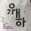 韓国音楽 ユ・ジェハ 音楽競演大会 - 第27回|CDオムニバス
