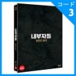 韓国映画 イ・ビョンホン、チョ・スンウ、ペク・ユンシク主演「内部者たち」DVD（一般版/3DISC/+英語字幕）