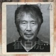 韓国音楽 チェ・ペクホ - 40周年記念アルバム「不惑」|C|CD 男性アーティスト