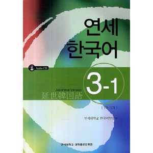 韓国語教材 延世（ヨンセ） 韓国語 3-1 日本語版（本+1CD） | すべての