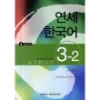 韓国語教材 延世（ヨンセ） 韓国語 3-2 日本語版（本+1CD）