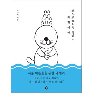韓国書籍 下手な大人のためのぼのぼのの話 ぼのぼののように生きるなんて よかったよ エッセイ 韓国版本 小説 漫画 韓流ショップ