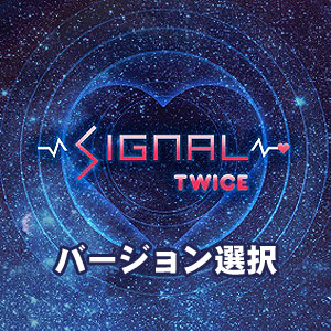 韓国音楽 TWICE(トゥワイス) - SIGNAL (バージョン選択/CD+フォト