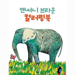 韓国書籍 Anthony Browne（アンソニー・ブラウン） カラーリングブック