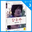 韓国映画 ソンハ、パク・ギルス、ク・ソンジュ主演 「モークシャ」 DVD （1DISC/+韓国語字幕）（予約 発売日：2017.06.28以後）|映画DVD|DVD