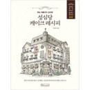 韓国書籍 創業70周年を迎え、ソンシムダンの中核製品まで公開する 「聖心堂 (ソンシムダン) ケーキレシピ」