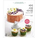 韓国書籍 バタークリームのアイシング技術を利用したケーキデコレーション実習完全ガイド! 「バタークリーム バイブル」（ホームベーキング）