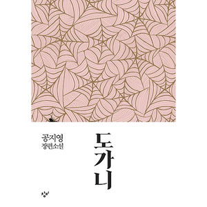 トガニ　OST 韓国　コンユ　新品未開封 韓国書籍 コン・ユ、チョン・ユミ主演の映画 「トガニ」 原作小説