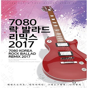 韓国音楽 7080 ロック バラード リミックス 2017 | CDオムニバス | K