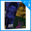韓国映画 ヒョン・ビン、 ユ・へジン、ユナ（少女時代）主演 「共助」 DVD （2DISC/+英語字幕）|映画DVD|DVD
