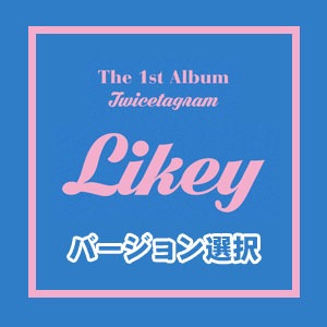 韓国音楽 TWICE (トゥワイス) - 1集 「TWICETAGRAM」 (バージョン選択