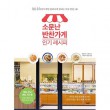 韓国書籍 365日、毎日料理が楽しくなるおかず特急レシピ120  「有名なおかずの店の人気レシピ」|一般書籍|本 （ドラマ小説、漫画)