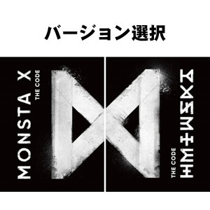 韓国音楽 MONSTA X(モンスタエックス) - THE CODE (バージョン2種の中1