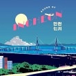 韓国音楽 新たに誕生したインチョン(仁川)の歌 「インチョン - SOUND OF INCHEON」(予約 発売日：2017.11.08以後)|CDオムニバス