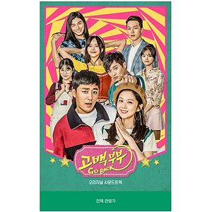 韓国音楽 チャン・ナラ、ソン・ホジュン主演のドラマ 「告白夫婦 O.S.T