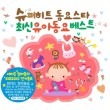 韓国音楽 スーパーヒット童謡スター 最新幼児童謡ベスト (2CD) (予約 発売日：2017.11.29以後)|CDオムニバス
