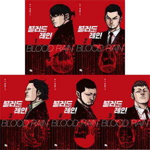 韓国マンガ トン 毒鼓 ドクゴ シリーズをつなぐ大団円の始まり Blood Rain ブラッドレイン 全5巻セット 韓国版本 小説 漫画 マンガ 韓流ショップ 韓国マンガ トン 毒鼓 ドクゴ シリーズをつなぐ大団円の始まり Blood Rain ブラッドレイン 全5巻セット 韓国版本 小説 漫画 マンガ 韓流ショップ