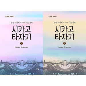 ★韓国ドラマ『シカゴタイプライター』OSTユアイン イムスジョン コギョンピョ★ 韓国書籍 ユ・アイン、イム・スジョン、コ・ギョンピョ主演のドラマ