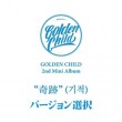 韓国音楽 GOLDEN CHILD(ゴールデンチャイルド) - 奇跡 (バージョン選択/CD+ブックレット120P+フォトカード1種+学生IDカード1種+ネームパッチ1種)|G|CD 男性アーティスト