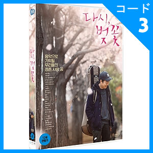 韓国映画 Busker Buskerのチャン ボムジュン主演 再び 桜の花 Dvd 1disc 韓国語字幕 予約 発売日 18 01 25以後 韓国版dvd Blu Ray 映画 韓流ショップ