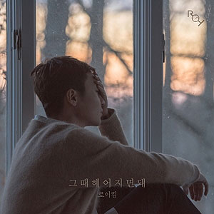 韓国音楽 ROY KIM(ロイ・キム) - その時別ればいい (限定版/CD+はがき