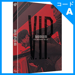 韓国映画【VIP】ポストカード イ・ジョンソク くわしく