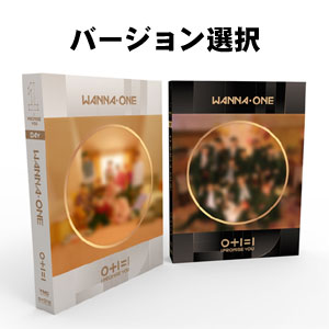 999円！特典選べる！　Wannaone ミニアルバム 0000000321272.jpg