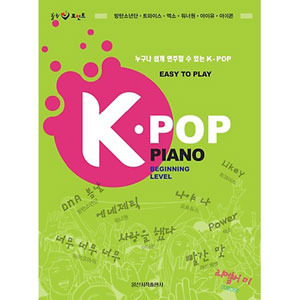 韓国楽譜集 EASY TO PLAY 誰でも簡単に演奏できるK-POP 「K-POP
