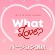 韓国音楽 TWICE (トゥワイス) - What is Love? (バージョン選択/CD+フォトブック+フォトカード5種+スクラッチフォトカード1種+歌詞集+クリアはがき1種+ステッカー1種)