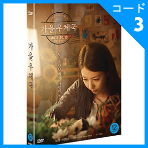 声優旅行社へようこそ。 in 韓国 DVD セル版 韓国映画 BoA(ボア)、イ・ハクジュ主演 「秋の郵便局」 DVD （1DISC/+