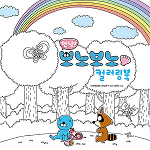 韓国書籍 ぼのぼのと森の中の友達の四季のカラーリングブック こんにちは ぼのぼのカラーリングブック 大人の塗り絵 韓国版本 小説 漫画 カラーリングブック 韓流ショップ