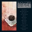 韓国音楽 Black Coffee 濃いコーヒー - 7集 「...そして、告白」|CDオムニバス