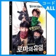 韓国映画 イム・チャンジョン、コン・ヒョンジン、チョン・サンフン主演 「ローマの休日」 DVD （1DISC）（予約 発売日：2018.05.16以後）