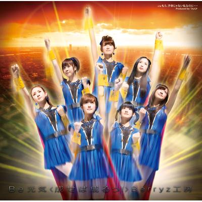 日本版） Berryz工房 - 28thシングル 「Be 元気＜成せば成るっ