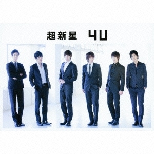 超新星★4U【初回限定盤B】&【廃盤】CDなど 10％割引/日本版） 超新星 - 「4U」（初回限定盤C：CD+劇場鑑賞券
