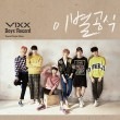 韓国音楽 VIXX (ビックス) - Boys’ Record (シングルアルバム/CD+ブックレット68P+印画写真1種+フォトカード1種)|V|CD 男性アーティスト